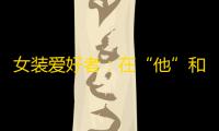 女装爱好者：在“他”和“她”之间